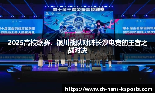 2025高校联赛:银川战队对阵长沙电竞的王者之战对决