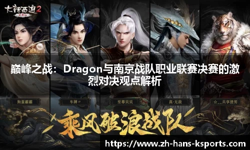 巅峰之战:Dragon与南京战队职业联赛决赛的激烈对决观点解析