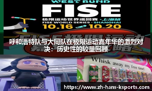 呼和浩特队与大同队在极限运动嘉年华的激烈对决:历史性的较量回顾