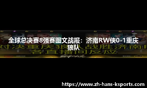 全球总决赛8强赛图文战报:济南RW侠0-1重庆狼队