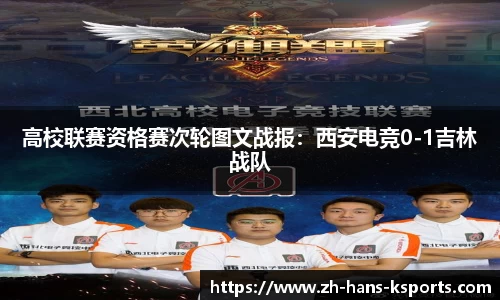高校联赛资格赛次轮图文战报:西安电竞0-1吉林战队