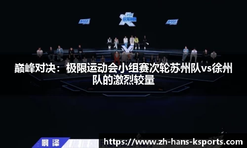 巅峰对决:极限运动会小组赛次轮苏州队vs徐州队的激烈较量