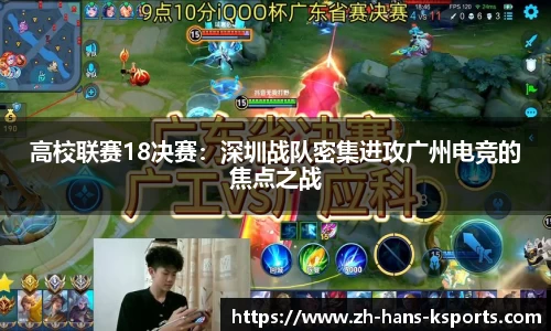 高校联赛18决赛:深圳战队密集进攻广州电竞的焦点之战