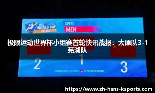 极限运动世界杯小组赛首轮快讯战报:太原队3-1芜湖队
