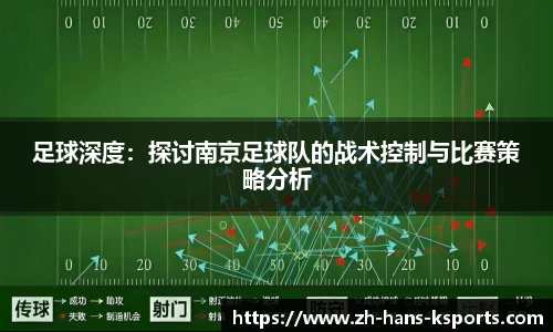 足球深度：探讨南京足球队的战术控制与比赛策略分析