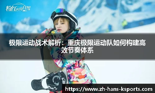 极限运动战术解析:重庆极限运动队如何构建高效节奏体系