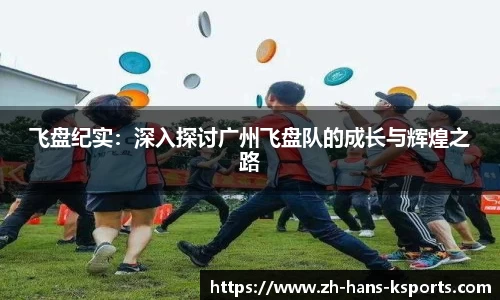 飞盘纪实:深入探讨广州飞盘队的成长与辉煌之路