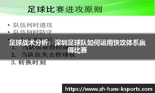 足球战术分析:深圳足球队如何运用快攻体系赢得比赛
